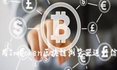 如何使用ImToken区块链浏览