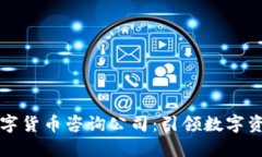专业加密数字货币咨询公