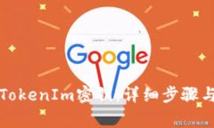 如何找回TokenIm密钥：详细