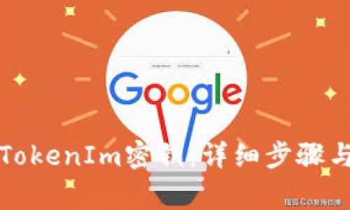 如何找回TokenIm密钥：详细步骤与注意事项