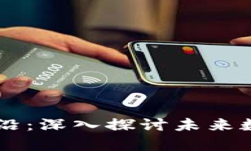 区块链技术与应用前沿：深入探讨未来数字经济的关键推动力