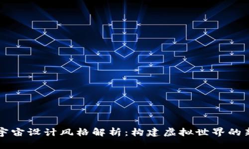 区块链元宇宙设计风格解析：构建虚拟世界的新视觉语言