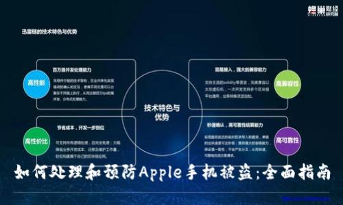 如何处理和预防Apple手机被盗：全面指南
