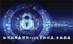 如何处理和预防Apple手机被