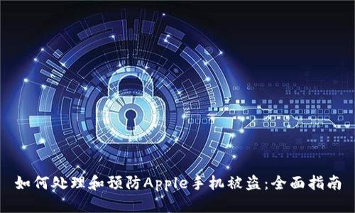 如何处理和预防Apple手机被盗：全面指南