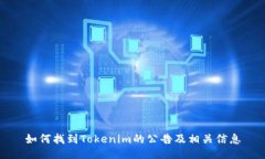 如何找到Tokenim的公告及相