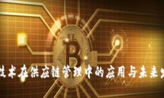 区块链技术在供应链管理