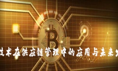 区块链技术在供应链管理中的应用与未来发展趋势