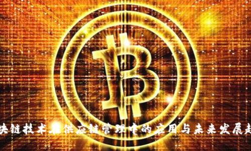 区块链技术在供应链管理中的应用与未来发展趋势