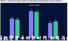中国数字货币的新时代：