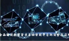 全面解析数字货币自动分