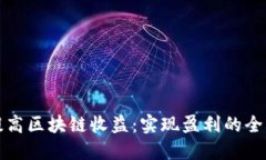 如何提高区块链收益：实