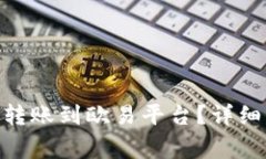 如何将Tokenim转账到欧易平
