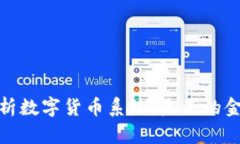 全面解析数字货币系统：