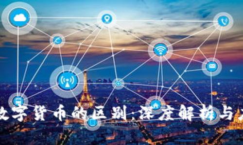 平台与数字货币的区别：深度解析与应用场景