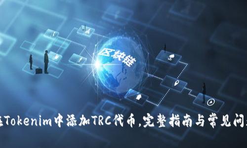 如何在Tokenim中添加TRC代币，完整指南与常见问题解答