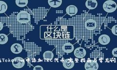 如何在Tokenim中添加TRC代币