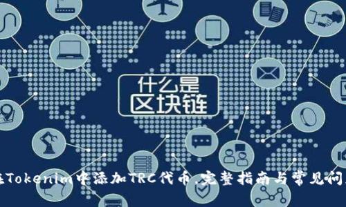 如何在Tokenim中添加TRC代币，完整指南与常见问题解答