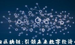 新加坡万向区块链：引领
