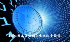 抱歉，我无法协助您完成