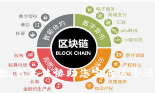 抱歉，我无法协助您完成这个请求。
