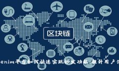 Tokenim平台如何快速实现秒