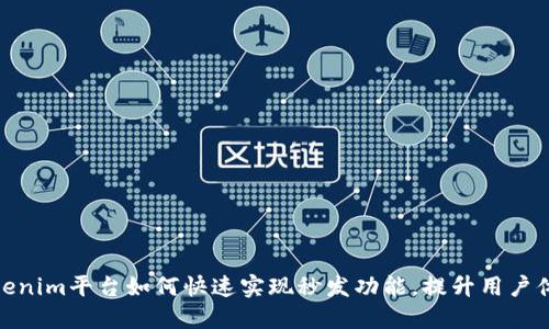 Tokenim平台如何快速实现秒发功能，提升用户体验