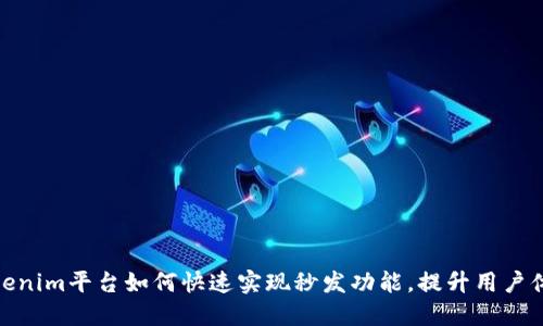 Tokenim平台如何快速实现秒发功能，提升用户体验
