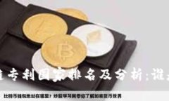 2023年区块链专利国家排名