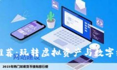 区块链游戏推荐：玩转虚