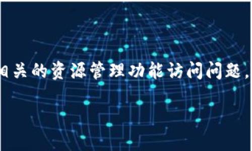 在您的问题中提到了“tokenim资源管理进不去”，看起来您可能遇到了与Tokenim相关的资源管理功能访问问题。考虑到这一点，下面是一个关于Tokenim资源管理及其相关问题的详细介绍和解答。

如何解决Tokenim资源管理无法访问的问题