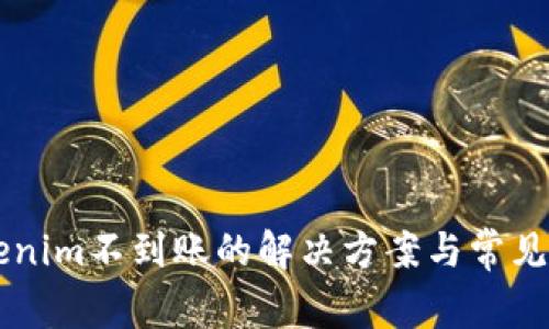 币转Tokenim不到账的解决方案与常见问题解答