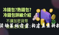区块链选拔活动策划方案