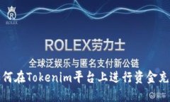 如何在Tokenim平台上进行资