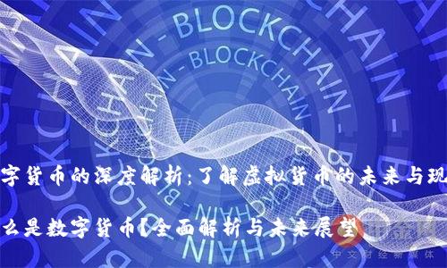 数字货币的深度解析：了解虚拟货币的未来与现状

什么是数字货币？全面解析与未来展望
