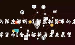 数字货币的深度解析：了