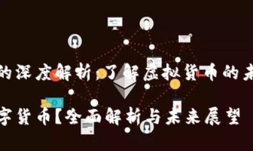 数字货币的深度解析：了解虚拟货币的未来与现状

什么是数字货币？全面解析与未来展望