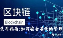 Tokenim密钥使用指南：如何