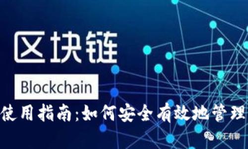 Tokenim密钥使用指南：如何安全有效地管理您的加密密钥