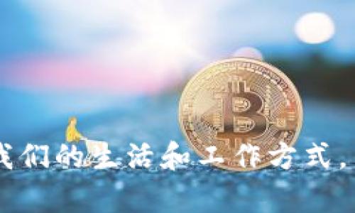   区块链：去中心化的信任机制，真的可以被操控吗？ / 
 guanjianci 区块链,去中心化,操控 /guanjianci 

区块链是一种革命性的技术，它赋予数据透明性、安全性和不可篡改性，成为金融科技及其他行业的重要支柱。然而，关于区块链是否容易被集中操控的问题引发了广泛的讨论。在本文中，我们将深入探讨这一话题。

## 什么是区块链？

区块链是一种分布式账本技术，它通过网络中的多个节点共同维护数据的准确性与完整性。在区块链中，所有的交易或数据都被打包成区块，这些区块通过密码学手段链接在一起，形成一个不可更改的链条。区块链的去中心化特性使得没有单一的权威机构可以对数据进行操控。

### 区块链的去中心化特点

去中心化是区块链最大的特点之一。传统的数据库通常由一个中心化的服务器管理，而区块链则由网络中的多个参与者各自保存一份账本。这就意味着，任何一个节点都无法单独决定数据的变动，必须经过全网参与者的共识。这种设计大大提高了数据的安全性和透明度。

## 区块链为什么被认为难以操控？

区块链的设计理念使其难以被操控，主要可以归结为以下几点：

### 1. 数据不可篡改性

一旦数据被写入区块链后，就无法被修改或删除。每个区块都包含前一个区块的哈希值，因此任何更改都会导致整个链上的哈希值发生变化，مر然提示用户有数据被篡改。 

### 2. 分布式账本

区块链的每一个节点都持有一份完整的账本，任何对数据的更改都需要经过大多数节点的验证。这种分布式存储的方式有效防止了单点故障和数据篡改的风险。

### 3. 共识机制

区块链通过共识机制来达成数据的一致性。如比特币采用的是“工作量证明”（PoW），而以太坊、EOS等则使用“权益证明”（PoS）等其他共识机制。这些机制确保了网络中的大部分节点同意一个特定的数据状态。

## 区块链会被操控吗？

尽管区块链设计上难以被操控，但这并不意味着它完全不受操控。以下是几个可能的操控方式：

### 1. 51%攻击

如果某个单一节点或节点团体控制了超过50%的计算能力，就可以对区块链进行操控。这种攻击并不常见，但在一些小型或新兴的区块链网络中，存在一定的风险。

### 2. 提升交易费用

在以太坊等一些区块链上，用户可以为处理交易支付费用。如果某个实体控制了大部分的交易费用，它可以通过提升费用来排挤其他用户，影响区块链的中心化程度。

### 3. 中央化的区块链

某些企业自己建立区块链，虽然其特性仍为区块链，但在某种程度上可以视为“中央化”的区块链。因为这些区块链的访问与修改权限是由企业控制的。

### 4. 决策机制的操控

在一些区块链项目中，持有大量代币的用户可能拥有更多的投票权或决策能力，这可能导致项目方向被少数人操控。

## 区块链优缺点分析

### 去中心化的优点

- **安全性高**：由于去中心化，黑客攻击会变得更加困难。
- **可信任**：去中心化的设计让用户可以不依赖中心化的机构。
- **透明性**：所有交易记录透明且可追溯。

### 集中化的潜在优点

- **效率高**：在小型网络中，集中处理可能会更快，减少交易延迟。
- **易于管理**：易于做出单一决策，特别是在项目初期。

## 结论

区块链的去中心化特性为维护数据的安全和透明提供了保障，但在某些特定情况下仍然可能被操控。随着技术的不断发展，如何保持区块链的去中心化，以及如何防止其被操控，将是一个重要的研究课题。

---

### 问题1: 什么是51%攻击？

在区块链的世界中，51%攻击是一种潜在的攻击方式，指的是攻击者控制了超过一半的网络算力。这样，攻击者能够对交易进行双重支付，甚至可以干扰其他用户的交易。这在比特币等采用工作证明（PoW）机制的区块链中，尤其是小规模的网络中，比较危险。

**如何发生？**

51%攻击的过程通常始于攻击者获取了足够的算力，例如通过建立一个大型的矿池或租用矿机。一旦攻击者获得了超过50%的算力，他们可以选择不向公众广播自己创建的区块，而是建立起一个包含自己交易的私有链。一旦这个链的长度超过主链，他们就可以将它发布，从而让主链“接受”这一私拿的交易。

**后果是什么？**

一旦51%攻击成功，攻击者可以使以前的交易无效，甚至可以窃取其他用户的资产。这种攻击方式能让用户对区块链失去信任，造成严重的后果。例如，2014年，非加密货币Mintpal交易所就曾遭到51%攻击，导致大量用户损失。

**如何防御？**

为了防止51%攻击的发生，网络可以引入更复杂的共识算法，或是增加节点的数量和分散度。同时，对于小型网络，鼓励显著的多样化和势力的分散也是重要的，可以通过引入更多的算力参与者，增强网络的难攻击性。

---

### 问题2: 区块链的智能合约是什么？

智能合约是区块链技术的一种创新，指的是通过代码自动执行的、具有约束力的协议。这些合约可以在无需第三方介入的情况下，促进、验证或执行合同的执行。

**如何工作？**

智能合约运行在区块链的基础设施上，其内容是以编程语言书写的自动化程序。一旦合约部署到区块链上，它便会按照预设的条件自动执行。例如，当某个条件满足时，合约就会执行特定的操作，比如转账或者更改某个状态。

**优缺点分析**

- 优点：智能合约的运行是透明的、不可篡改的，且能够减少人为干预和欺诈的可能性。此外，智能合约还能够平衡交易双方的利益。
  
- 缺点：智能合约的不可更改性吸引人，但这同时也是一种风险。一旦合约代码中存在漏洞或错误，后果可能非常严重，且很难进行修复。

**应用领域**

智能合约在多个领域已有广泛应用，如金融服务（自动化支付）、供应链管理（跟踪货物流动）、地产交易（自动化受益转移）等。通过区块链的介入，能够降低双方的操作成本并提高效率。

---

### 问题3: 如何选择适合的区块链平台？

选择适合的区块链平台是开展区块链项目的第一步。这个选择过程应该基于几个关键要素，比如项目的需求、开发难度、社区活跃度、支持的技术方案等。

**技术类型**

区块链可分为公有链、私有链和联盟链，这将直接影响你选择的区块链平台。公有链对外开放，但交易速度慢；私有链由企业控制，安全性更高；而联盟链则是在多个组织之间建立的共识。

**开发工具**

不同的区块链平台支持的开发语言和工具也各不相同。以太坊主要支持Solidity语言，更适合开发智能合约；而Hyperledger则强调企业应用，支持多种编程语言。因此，选择平台时要考虑团队的技术背景。

**生态系统**

一个强大的生态系统意味着丰富的资源和活跃的社区，能够提供你所需的支持和解决方案。活跃的社区有助于快速解决问题并提供更新。

**交易速度和费用**

不同平台之间的交易速度和费用存在显著差异。以太坊在网络拥堵时交易处理速度较慢，而EOS则以高效的弹性伸缩机制著称。根据项目的性质选择合适的交易处理时间和费用标准非常重要。

---

### 问题4: 如何确保区块链的安全性？

虽然区块链在设计上具有一定的安全性，但要确保其安全性仍需采取多重措施。

**安全审计**

进行定期的代码审计非常重要，以识别并修复可能存在的漏洞。这可以通过第三方安全机构进行，确保智能合约和平台的健壮性。

**多重签名**

在进行重大交易时，可以采用多重签名技术，要求多个关键持有者的批准来增强安全性。只有在所有相关方都同意的情况下，交易才能进行。

**加密技术**

利用最新的密码学技术和算法，确保数据的传输和存储安全。定期更新加密算法，根据新出现的安全威胁调整安全措施。

**备份系统**

建立强大的备份机制，及时备份链上数据，确保即使发生意外也可以进行数据恢复。

---

### 问题5: 区块链在未来的发展前景如何？

随着技术的不断演进，区块链必将在未来的商业环境中扮演越来越重要的角色。

**行业应用**

从金融到医疗，从物流到娱乐，区块链有潜力在各个行业中带来变革。随着行业认知的提高，区块链的应用场景将逐渐增加。

**法律框架**

随着更多国家和地区出台适合的法律法规，区块链的适用性将增强，使得更多企业愿意投入资源。

**性能**

未来的区块链技术将面临着性能和可扩展性的挑战，解决这些问题将使区块链的应用更加普遍。

**跨链技术**

随着不同区块链之间互操作性的提升，跨链技术将有助于实现资源的有效共享，进一步拓展区块链的应用空间。

总之，区块链技术提供了巨大的潜力，但也面临诸多挑战。随着技术和生态的进步，我们有理由相信，区块链必将在未来形态中继续演化，影响我们的生活和工作方式。