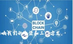   区块链：去中心化的信任