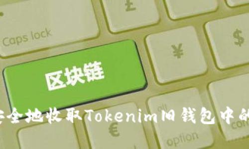 如何安全地收取Tokenim旧钱包中的资产？