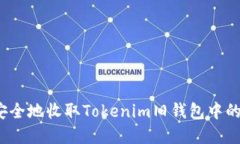 如何安全地收取Tokenim旧钱