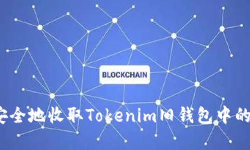 如何安全地收取Tokenim旧钱包中的资产？