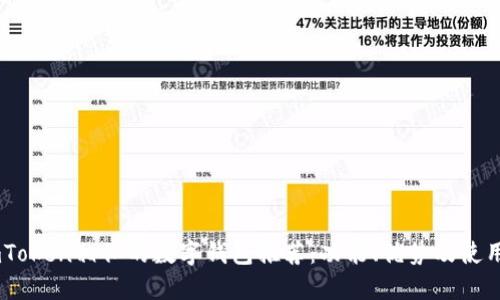 与ImToken相似的数字钱包推荐：功能、优势及使用指南