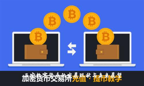 西安数字货币的发展现状与未来展望