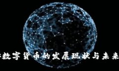 西安数字货币的发展现状