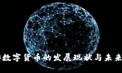 西安数字货币的发展现状与未来展望