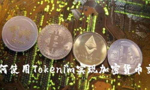如何使用Tokenim实现加密货币交易