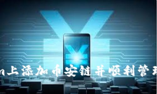 如何在Tokenim上添加币安链并顺利管理您的数字资产